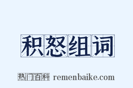 积怒组词是什么意思的图片